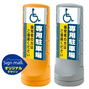 スタンドサイン120 ドット柄 (国際シンボルマーク)専用駐車場 SMオリジナルデザイン