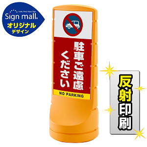 スタンドサイン120 駐車ご遠慮ください SMオリジナルデザイン イエロー (片面) 反射出力