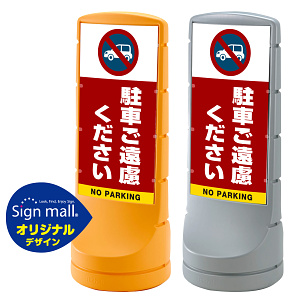 スタンドサイン120 駐車ご遠慮ください SMオリジナルデザイン イエロー (片面) 通常出力