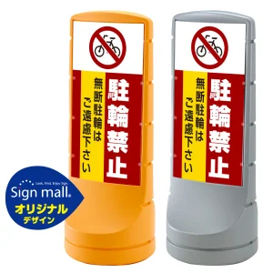 スタンドサイン120 駐輪禁止 無断駐輪はご遠慮下さい SMオリジナルデザイン