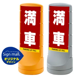 スタンドサイン120 満車 SMオリジナルデザイン