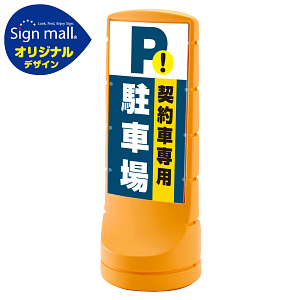 スタンドサイン120 契約車専用駐車場 SMオリジナルデザイン イエロー (片面) 通常出力