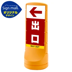 スタンドサイン120 左矢印＋出口 SMオリジナルデザイン イエロー (片面) 通常出力
