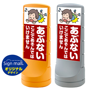 スタンドサイン120 あぶない ここであそんではいけません SMオリジナルデザイン イエロー (片面) 通常出力