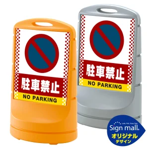 スタンドサイン80 ドット柄 駐車禁止 (駐車禁止マーク) SMオリジナルデザイン