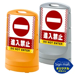 スタンドサイン80 ドット柄 進入禁止 SMオリジナルデザイン