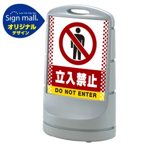 スタンドサイン80 ドット柄 立入禁止 SMオリジナルデザイン シルバー (片面) 通常出力