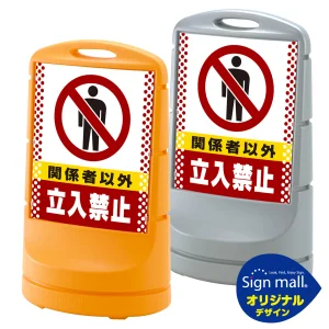 スタンドサイン80 ドット柄 関係者以外立入禁止 SMオリジナルデザイン