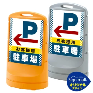 スタンドサイン80 ドット柄 左矢印＋お客様駐車場 SMオリジナルデザイン