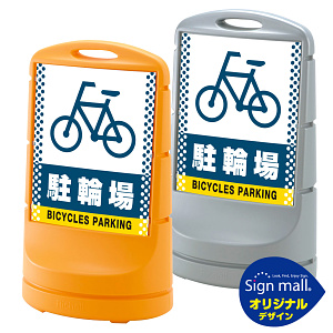 スタンドサイン80 ドット柄 駐輪場 SMオリジナルデザイン イエロー (片面) 通常出力