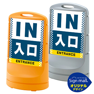 スタンドサイン80 ドット柄 入口 SMオリジナルデザイン イエロー (片面) 通常出力