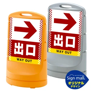 スタンドサイン80 ドット柄 右矢印＋出口 SMオリジナルデザイン