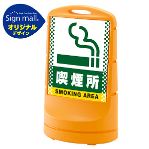 スタンドサイン80 ドット柄 喫煙所 SMオリジナルデザイン イエロー (片面) 通常出力