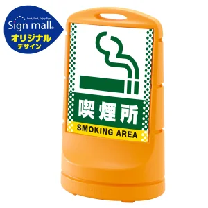 スタンドサイン80 ドット柄 喫煙所 SMオリジナルデザイン イエロー (片面) 通常出力