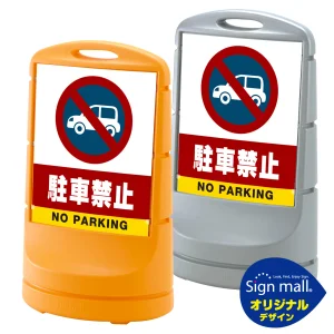 スタンドサイン80 駐車禁止 (車マーク) SMオリジナルデザイン