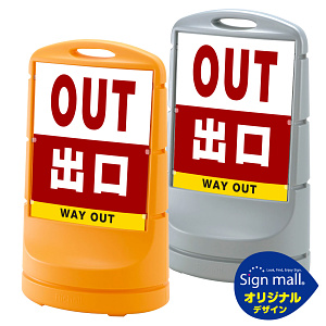 スタンドサイン80 出口 SMオリジナルデザイン
