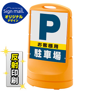 スタンドサイン80 お客様駐車場 SMオリジナルデザイン イエロー (片面) 反射出力