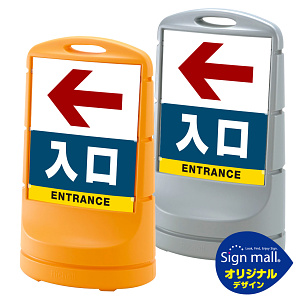 スタンドサイン80 左矢印＋入口 SMオリジナルデザイン