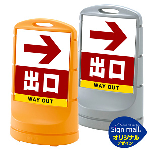 スタンドサイン80 右矢印＋出口 SMオリジナルデザイン