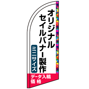 セイルバナー オリジナル印刷製作費 (※器具別売) ミニサイズ用
