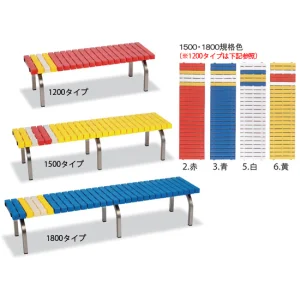 ホームベンチ ステンレス製 1200タイプ 青
