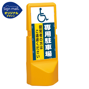 テトラスタンド120 (国際シンボルマーク)専用駐車場 片面 (通常出力) SMオリジナルデザイン