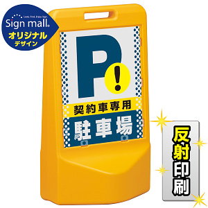 テトラスタンド80 ドット柄 契約車専用駐車場 片面 (反射出力) SMオリジナルデザイン