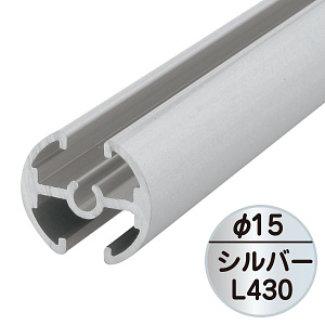 タペストリーバー(φ15) F15-A2 シルバー