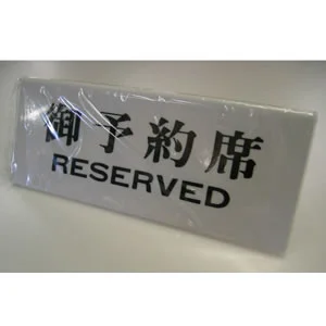 卓上プレート UP718-2 御予約席 RESERVED