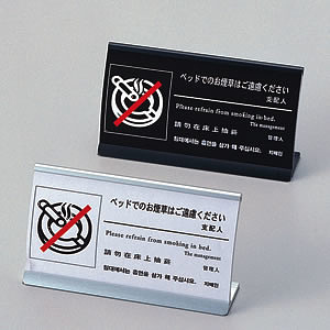 アルミ製ベッド禁煙サイン HG-13 ブラック