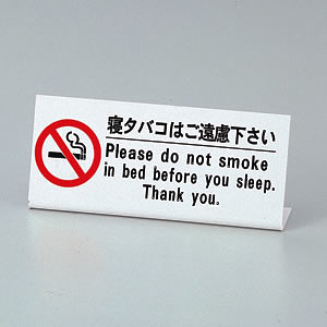 ベッド禁煙サイン HG-10