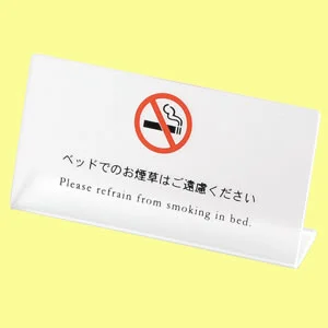 L型ベッド禁煙サイン HG-23