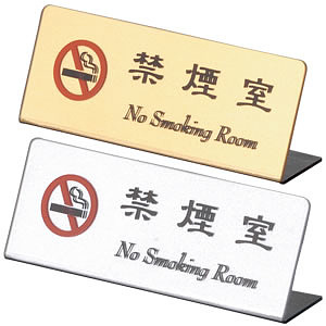 L型禁煙室サイン HG-27 ゴールド