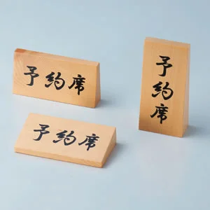 木製予約席 RY