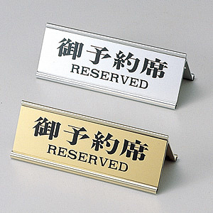 アルミA型御予約席 RY-32J ゴールド