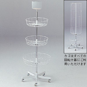 回転3段カゴ什器 3段カゴ什器