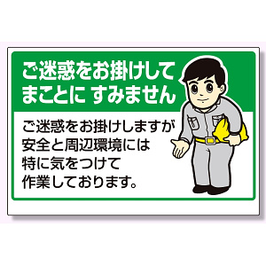 お願い看板 ご迷惑をお掛けしてまことに.. (301-04)