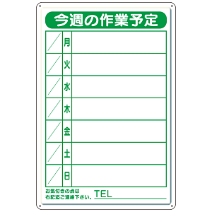作業予定看板小S 水性ペン・消具付 (301-18B)