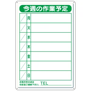 作業予定看板小S 水性ペン・消具付 (301-18B)