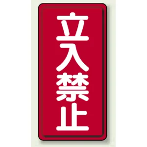 縦型標識 立入禁止 エコユニボード (830-03)