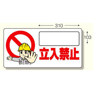 立入禁止標識 立入禁止 ヨコ型・300×600 (307-23)