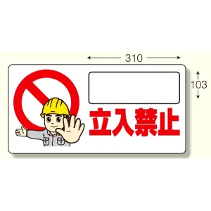 立入禁止標識 立入禁止 ヨコ型・300×600 (307-23)