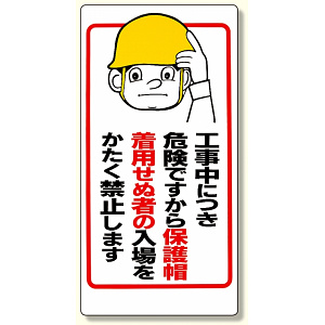 保護具関係標識 工事中につき.. (308-05)