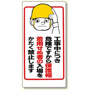 保護具関係標識 工事中につき.. (308-05)