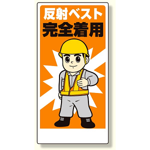 保護具関係標識 反射ベスト完全着用 (308-12)
