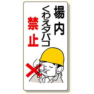 禁煙標識 場内くわえタバコ禁止 (318-01)