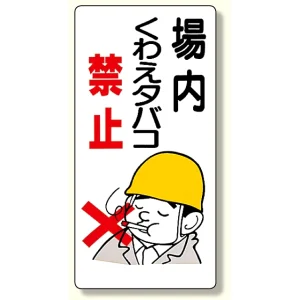 禁煙中 禁煙標識 場内くわえタバコ禁止 (318-01) - 安全用品・工事看板通販の