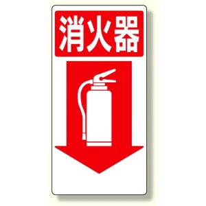 消防標識 消火器↓ (319-04)