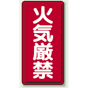 縦型標識 火気厳禁 ボード 600×300 (830-01)