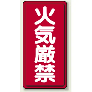 アルミ製危険物標識 火気厳禁 鉄板 (319-06)